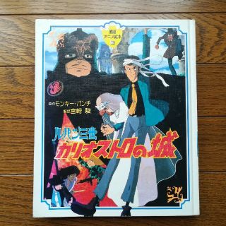 ルパン三世　カリオストロの城　絵本　徳間書店(絵本/児童書)