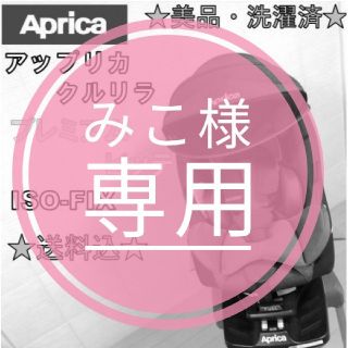 アップリカ(Aprica)の★美品★ アップリカ　回転式チャイルドシート　クルリラ プレミアム ビッテ(自動車用チャイルドシート本体)