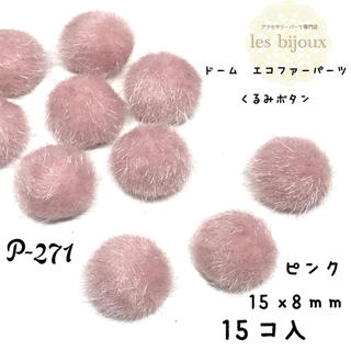 ドーム型エコファーパーツ・くるみボタン・ピンク・15個入［P-271］(各種パーツ)
