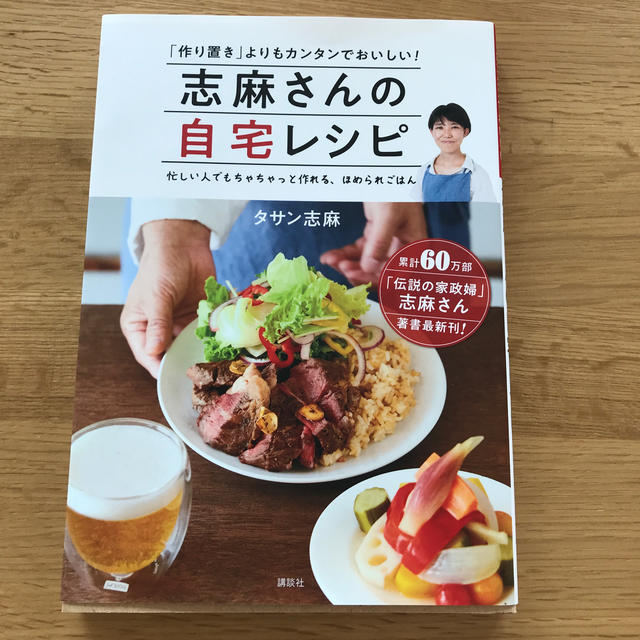 志麻さんの自宅レシピ 「作り置き」よりもカンタンでおいしい！ エンタメ/ホビーの本(料理/グルメ)の商品写真