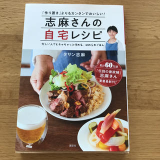 志麻さんの自宅レシピ 「作り置き」よりもカンタンでおいしい！(料理/グルメ)