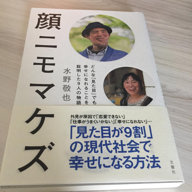 顔ニモマケズ どんな「見た目」でも幸せになれることを証明した９人 エンタメ/ホビーの本(その他)の商品写真