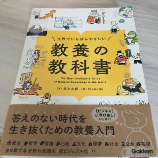 世界でいちばんやさしい教養の教科書(人文/社会)