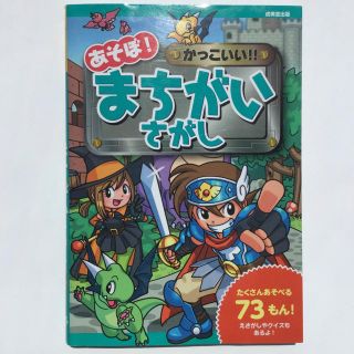 あそぼ！かっこいい！！まちがいさがし　児童書(絵本/児童書)