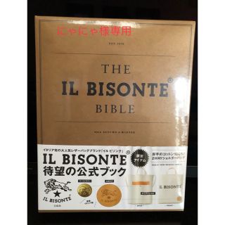 イルビゾンテ(IL BISONTE)のイルビゾンテ　ムック本(トートバッグ)