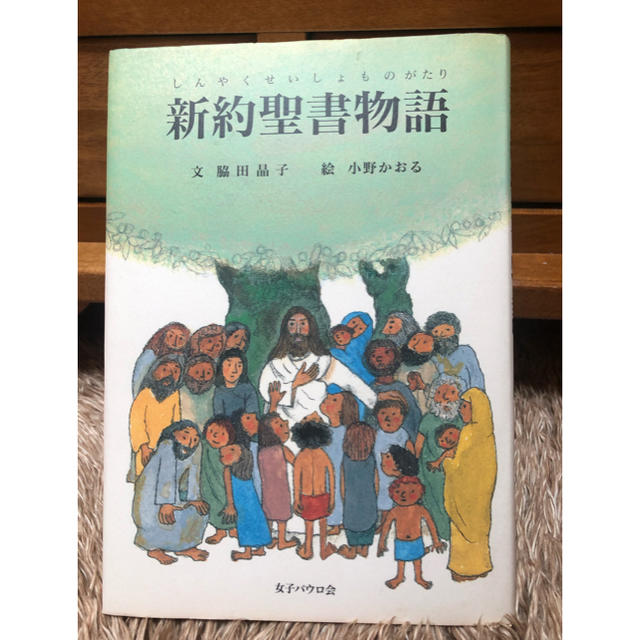 新約聖書物語 エンタメ/ホビーの本(人文/社会)の商品写真