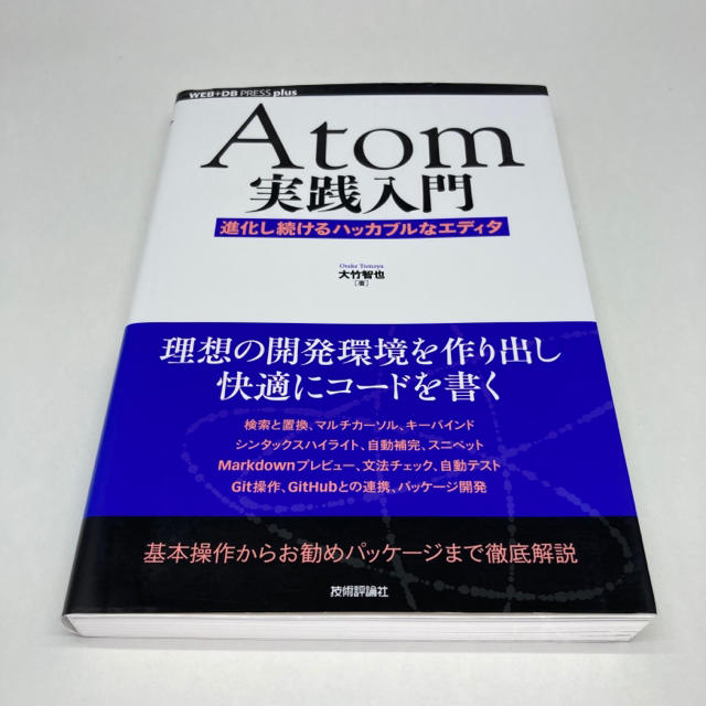 Ａｔｏｍ実践入門 進化し続けるハッカブルなエディタ エンタメ/ホビーの本(コンピュータ/IT)の商品写真