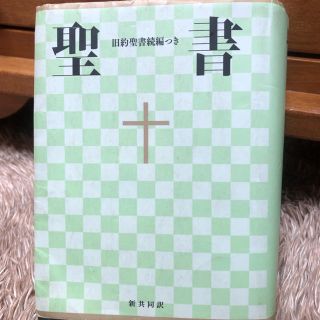 小型聖書　旧約続編つき 新共同訳 ＮＩ４４ＤＣ(人文/社会)