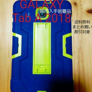 ギャラクシー(Galaxy)のGalaxy Tab a 2018用防水ケース(Androidケース)