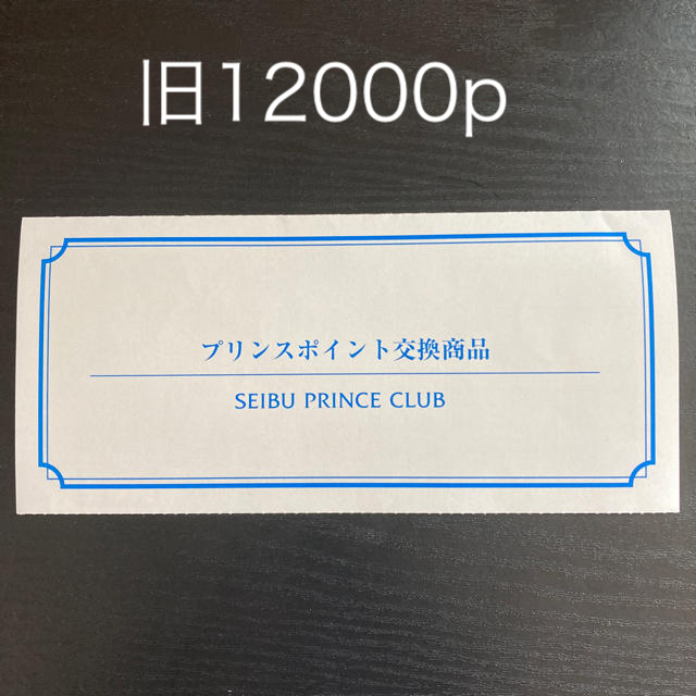 プリンスホテル宿泊券 旧12000P 今年の新作から定番まで！ www.gold