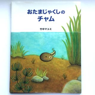 おたまじゃくしのチャム　絵本(絵本/児童書)