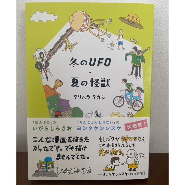 「冬のＵＦＯ・夏の怪獣」クリハラタカシ エンタメ/ホビーの漫画(その他)の商品写真