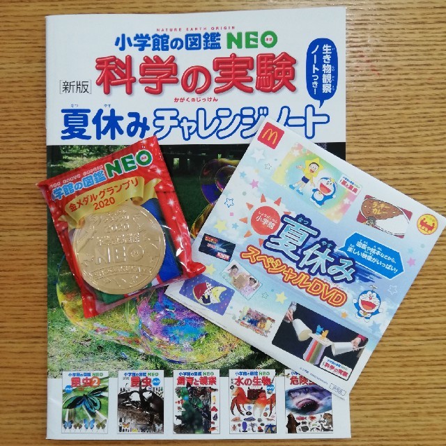 小学館(ショウガクカン)のドラえもん　マック　ハッピーセット　小学館　図鑑ネオ　neo  金メダル エンタメ/ホビーの本(絵本/児童書)の商品写真