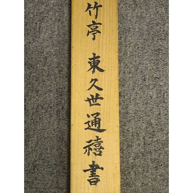 真作】掛軸 東久世通禧(竹亭) 書『二行書』絹本 共箱付 掛軸 p10103