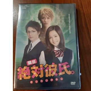 舞台「絶対彼氏」DVD(舞台/ミュージカル)