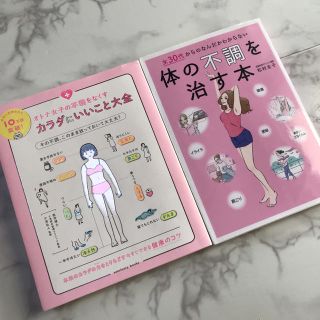 ♡オトナ女子の不調改善に♪2冊セット♡(健康/医学)