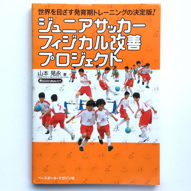 ジュニアサッカ－フィジカル改善プロジェクト エンタメ/ホビーの本(趣味/スポーツ/実用)の商品写真