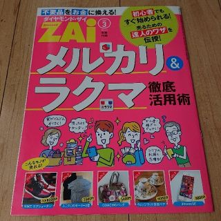 ダイヤモンドシャ(ダイヤモンド社)の「メルカリ＆ラクマ徹底活用術」ダイヤモンドZAi 2020/3 別冊付録(趣味/スポーツ/実用)