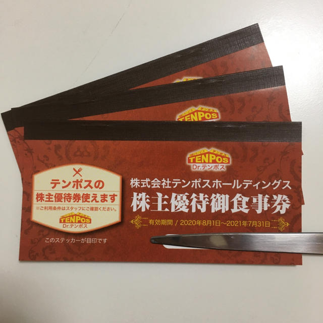 同時購入価格 株主優待 テンポス レストラン/食事券 www