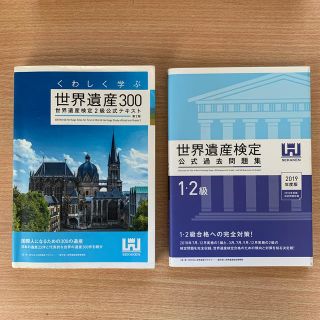 世界遺産検定２級テキスト・公式過去問題集1・2級2019年度版(資格/検定)