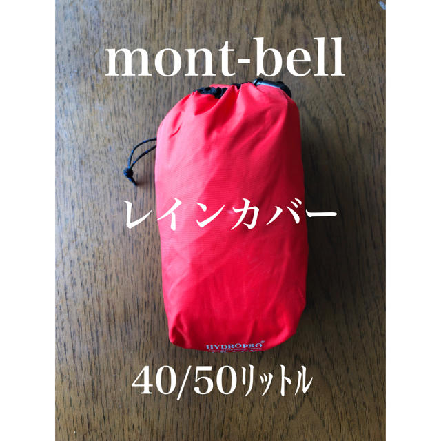 mont bell(モンベル)の【週末限定！】【美品】【mont-bell】レインカバー 40/50ℓ スポーツ/アウトドアのアウトドア(登山用品)の商品写真