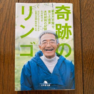 奇跡のリンゴ 「絶対不可能」を覆した農家木村秋則の記録(文学/小説)