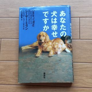 あなたの犬は幸せですか(住まい/暮らし/子育て)