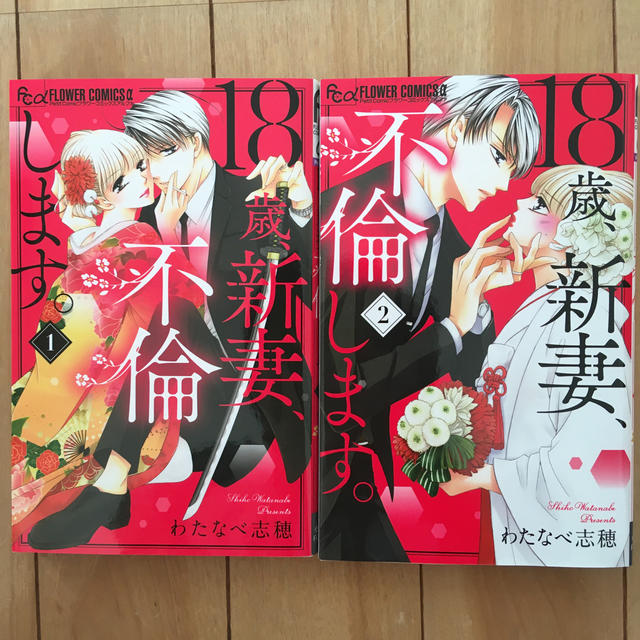 18歳、新妻、不倫します。 1巻2巻3巻4巻 4冊セット 少女漫画 - 少女漫画
