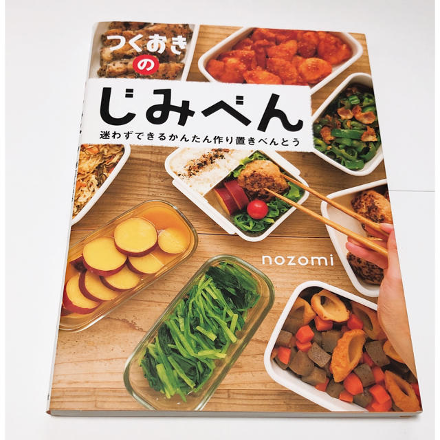 光文社(コウブンシャ)のつくおきのじみべん 迷わずできるかんたん作り置きべんとう エンタメ/ホビーの本(料理/グルメ)の商品写真