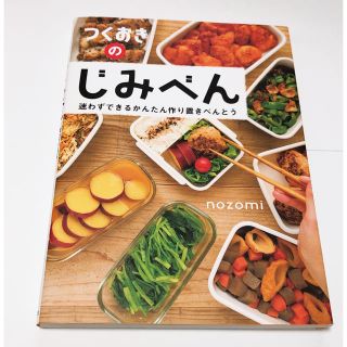 コウブンシャ(光文社)のつくおきのじみべん 迷わずできるかんたん作り置きべんとう(料理/グルメ)