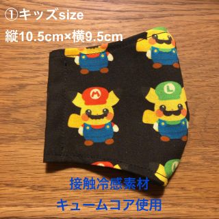 ポケモン(ポケモン)の①【キッズsize】マリオピカチュウ　インナーマスク  キュームコア　ルイージ(外出用品)