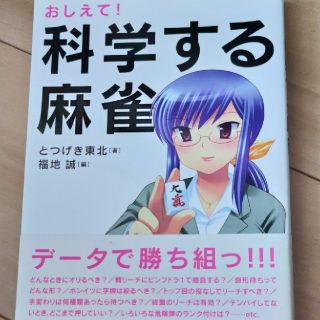 ヨウセンシャ(洋泉社)のおしえて！科学する麻雀(趣味/スポーツ/実用)