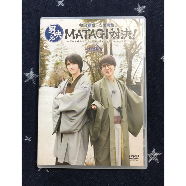 【特典なし】和田雅成と安里勇哉の男映えMATAGI対決 前編 DVD