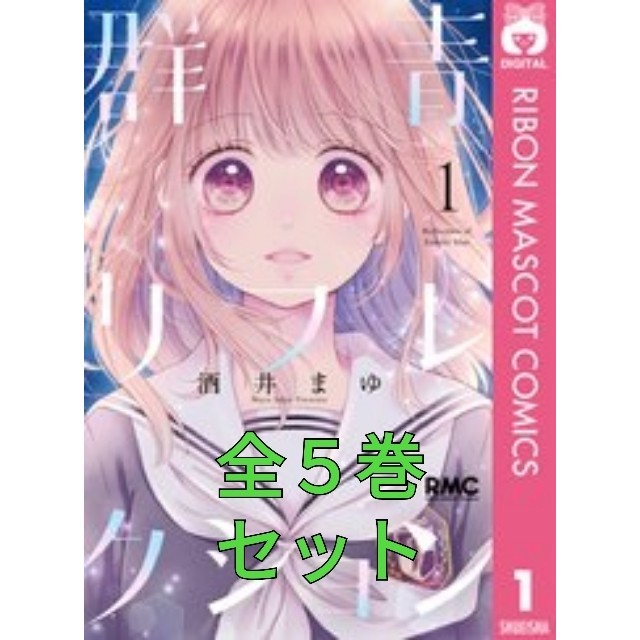 集英社(シュウエイシャ)の群青リフレクション 全5巻セット エンタメ/ホビーの漫画(少女漫画)の商品写真