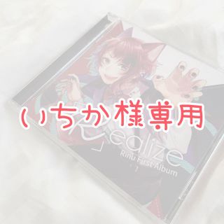 いちか様専用【Realize CD】(アイドルグッズ)