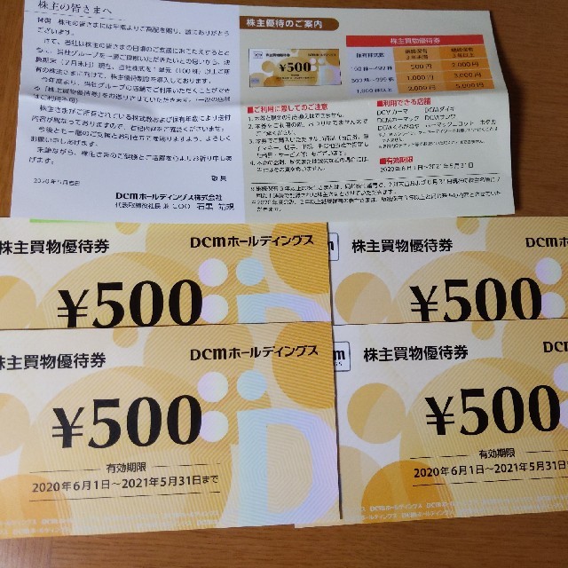 DCM株主優待券　2000円分 チケットの優待券/割引券(ショッピング)の商品写真