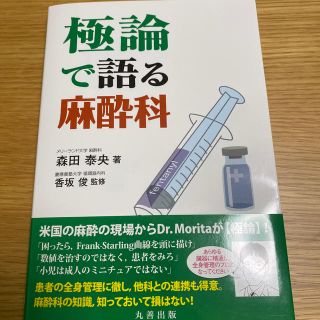 極論で語る麻酔科(健康/医学)