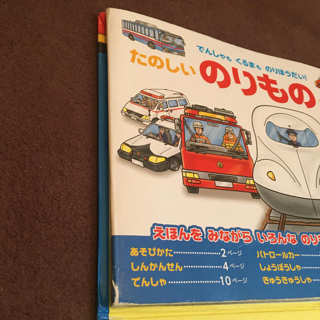 たのしいのりものえほん でんしゃもくるまものりほうだい！ エンタメ/ホビーの本(絵本/児童書)の商品写真