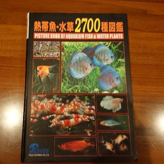 熱帯魚・水草2700種図鑑(趣味/スポーツ/実用)