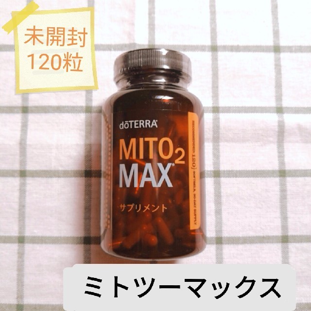 【未開封】ドテラ　MITO2 MAX (ミトツーマックス)　doterra