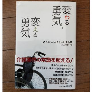 変わる勇気、変える勇気 こうほうえんのサ－ビス改革(ビジネス/経済)