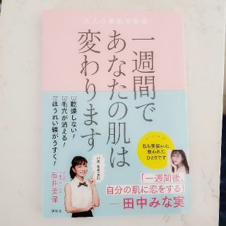 コウダンシャ(講談社)の一週間であなたの肌は変わります大人の美肌学習帳(ファッション/美容)