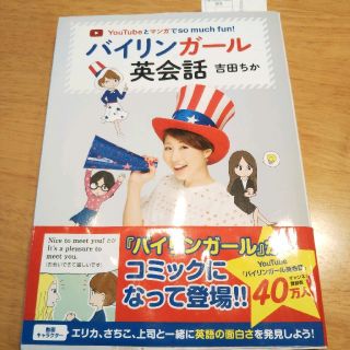 バイリンガール英会話 : YouTubeとマンガでso much fun!(語学/参考書)