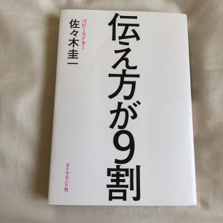 ダイヤモンドシャ(ダイヤモンド社)の伝え方が９割(ビジネス/経済)