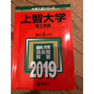 上智大学（理工学部） ２０１９(語学/参考書)