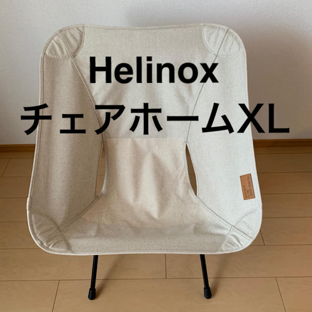 Helinox ヘリノックス HOME チェアホーム XL ベージュ 美品
