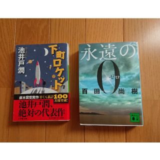 【専用】下町ロケット、永遠の０、２冊セット(その他)