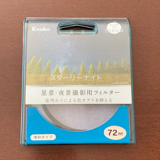 ケンコー(Kenko)の光害カットフィルター「スターリーナイト」72mm(フィルター)