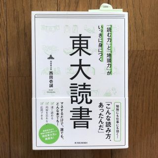 「読む力」と「地頭力」がいっきに身につく東大読書(ビジネス/経済)