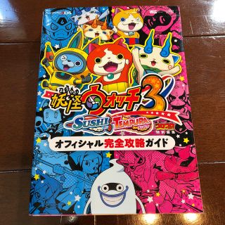 ニンテンドー3DS(ニンテンドー3DS)の「妖怪ウォッチ3 SUSHI TEMPURAオフィシャル完全攻略ガイド」(アート/エンタメ)